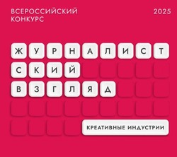 Астраханских журналистов приглашают на всероссийский медиаконкурс